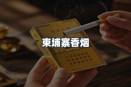 柬埔寨香烟
